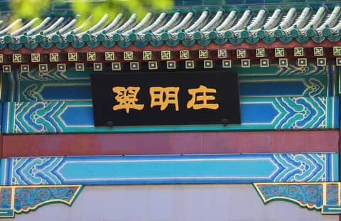 Jade Garden Hotel Beijing — photo 7