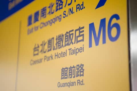 Caesar Park Hotel Taipei — photo 4