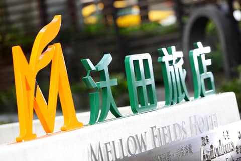 Mellow Fields Hotel — photo 4
